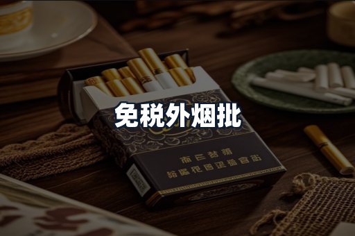免税外烟批