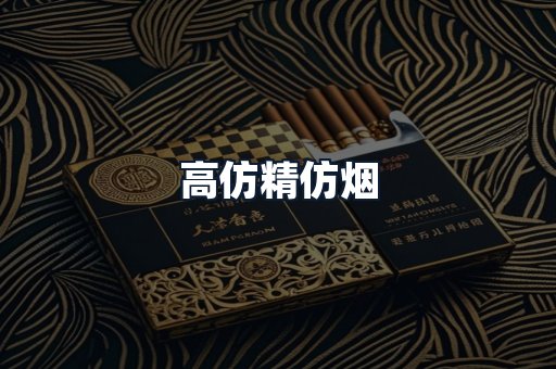 高仿精仿烟